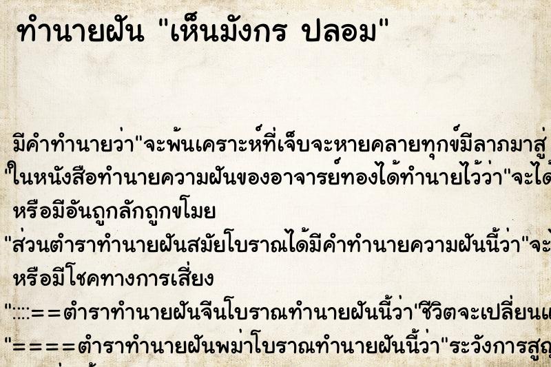 ทำนายฝันทำนายฝันเห็นมังกรปลอม